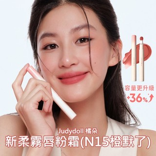 Judydoll 橘朵 新柔霧 唇粉霜 (N15橙默了)2.6ml 霧面唇彩 唇膏 唇泥【小三美日】DS031787