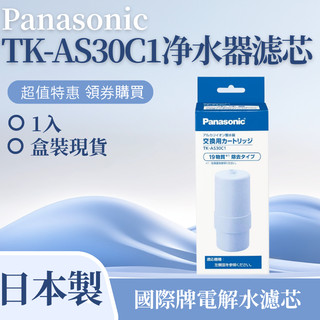 台灣現貨速發 Panasonic 國際牌電解水機專用替換濾芯 TK-AS30C1 / TK7415C1 淨水整水器濾心