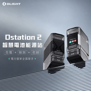 Olight｜ Ostation 2 智慧電池能源站 專業版 （單主機，不含電池）