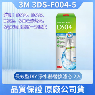 3M DS04 長效型DIY淨水器替換濾心 3DS-F004-5 適用 S003 DS03 DS02 濾心 原廠正品