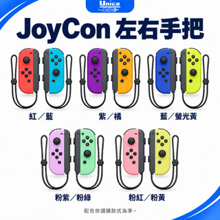 任天堂 Switch Joy-Con 手把 臺灣公司貨 NS JC 手把 藍黃 紫橘 綠粉 紅藍 紫綠 粉黃