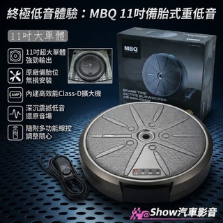 現貨‼️【競賽級】🏆 MBQ LW-152 後車廂 備胎重低音 後車箱 低音炮 汽車喇叭 車用喇叭 車用重低音