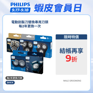 【飛利浦 PHILIPS】電動刮鬍刀替換專用刀頭專區｜官方直營