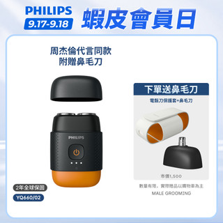 【飛利浦 PHILIPS】<周傑倫同款！>掌上型口袋電鬍刀(磨利橘)+附鼻毛刀 YQ660｜官方直營