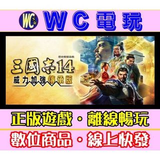 【WC電玩】PC 三國志 14 威力加強傳承版 中文 ROMANCE THREE KINGDOMS XIV 離線版