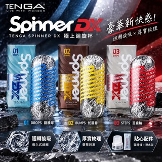 TENGA SPINNER DX 極上迴旋杯 自動迴旋 飛機杯 進階款 總代理商貨 情趣夢天堂