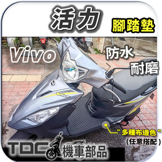 ⭐TDC機車部品⭐腳踏墊,三陽,活力,Vivo,125,活力125,SYM,機車,耐磨,踏墊,地墊,腳墊