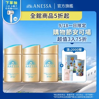 ANESSA 安耐曬 金鑽高效防曬露NA 5X版 3入組【watashi+資生堂官方店】防曬乳