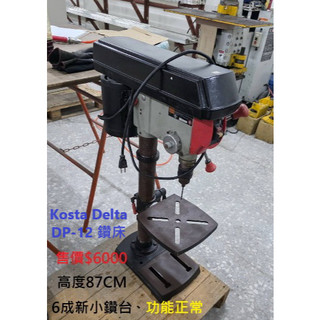 二手 KOSTA DELTA DP-12 16mm 桌上型立式鑽床（Bench Drill Press）