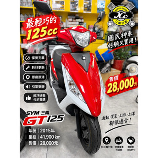 XC二輪行動｜三陽 2015年 GT125 機車 代步車 中古機車 二手機車 桃園機車