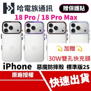 【新品】 惡魔防摔殼 iPhone 18/17系列 標準版2S 手機殼 保護殼 18 PRO MAX 透明殼 保護貼