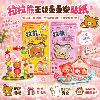 🔥台灣出貨 拉拉熊正版 3D立體浮雕疊疊樂貼紙 DIY手作造景擺件 桌面療癒擺飾 貼紙玩具 交換禮物 Rilakkum