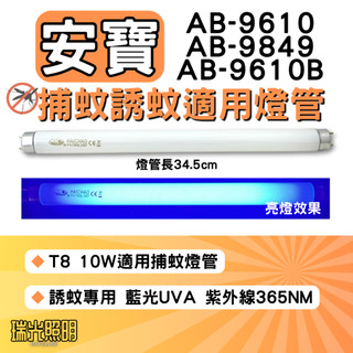 ✦瑞光照明 現貨 安寶捕蚊燈 AB-9610 AB-9849 AB-9610B 適用 T8 10W 捕蚊 黑燈管 誘蚊