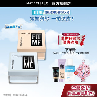 媚比琳 <NEW！柔焦薄紗肌 >FIT ME輕嫩透薄紗蜜粉(2入組) | 官方旗艦店