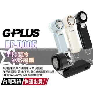 G-PLUS BF-D005 手持製冷冰敷風扇 手持風扇 充電扇