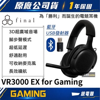 【一統電競】日本 Final Audio VR3000 EX 無線耳罩式 電競耳機麥克風