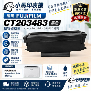 【小馬印表機】CT203483 黑色 副廠碳粉匣 適用 FUJIFILM ApeosPort Print 3410SD