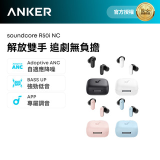 soundcore R50i NC｜真無線藍牙耳機 主動降噪 重低音來襲 聽感全面升級