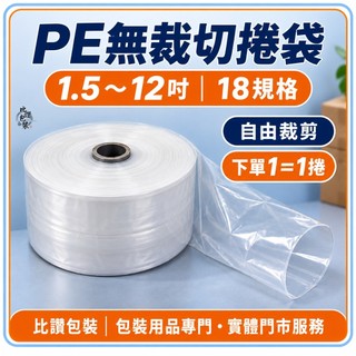 比讚包裝 PE無裁切捲袋 管狀包裝膜 1.5～12吋18規格 自由裁剪 台灣製造