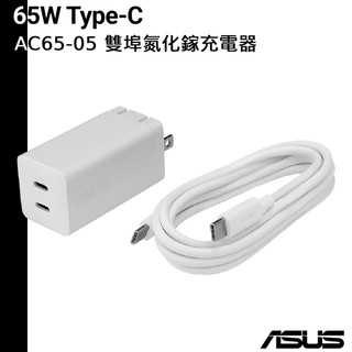 ASUS 原廠 65W USB-C 雙埠氮化鎵電源供應器 type-c 快充 快充組 1.5m