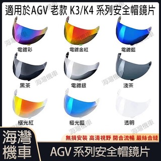 適用於AGV 老款K3/K4系列 安全帽鏡片 安全帽配件 安全帽防霧貼 機車配件 極光/電鍍安全帽鏡片 日夜通用鏡片