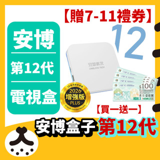 安博盒子 第12代 台灣公司貨 UBOX12 電視盒 數位機上盒 X20 PRO MAX 機上盒 原廠貨 保固18個月