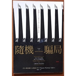 【探索書店0918】隨機騙局 潛藏在生活與市場中的機率陷阱 大塊文化 有泛黃 ISBN：9789862135327