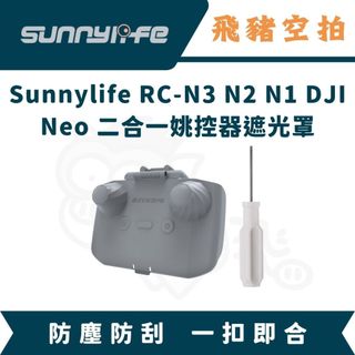 隔日達 Sunnylife RC-N3 N2 N1 DJI Neo 二合一姚控器遮光罩 姚控器