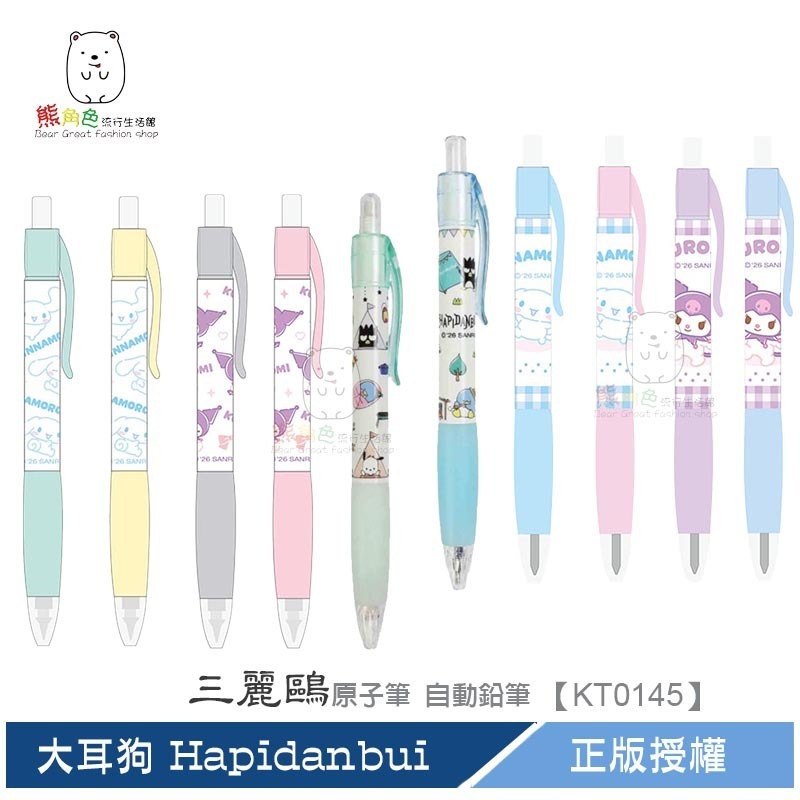 三麗鷗 果凍自動鉛筆 果凍自動原子筆 筆 大耳狗 酷洛米 Hapidanbui  【KT0145】 熊角色流行生活館