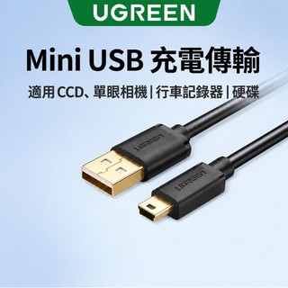 【綠聯】USB-A轉Mini USB 充電傳輸線 1-3公尺｜充電線｜充電｜行車紀錄器｜相機