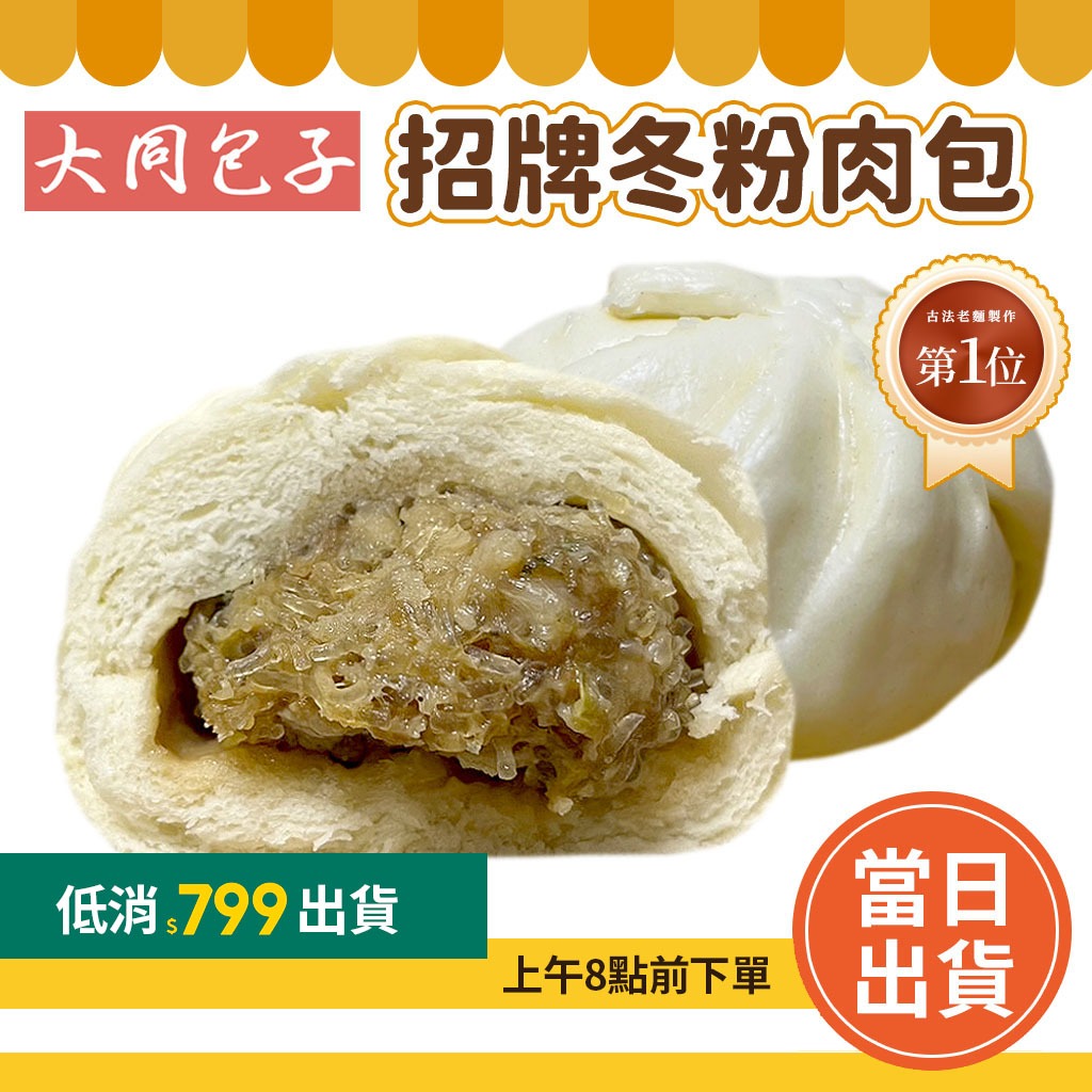 【滿$799免運】大同包子 眷村包子 ✨60年正宗眷村手工美味 台南老字號 台南包子 冬粉肉包 台南代購 台南肉包