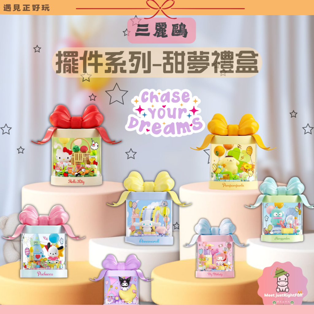【三麗鷗】預購 免運 三麗鷗家族甜夢禮盒盲盒公仔 布丁狗帕恰狗大耳狗美樂蒂漢頓kitty 盲盒公仔 漢頓禮物盒公仔