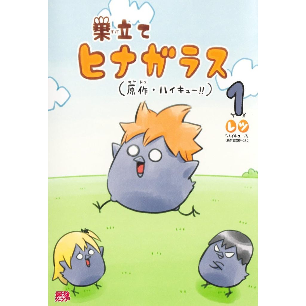 [TP小屋] (全新有貨) 日文漫畫 排球少年 番外 衍生漫畫 巣立てヒナガラス 離巢的日向小烏鴉 第1卷