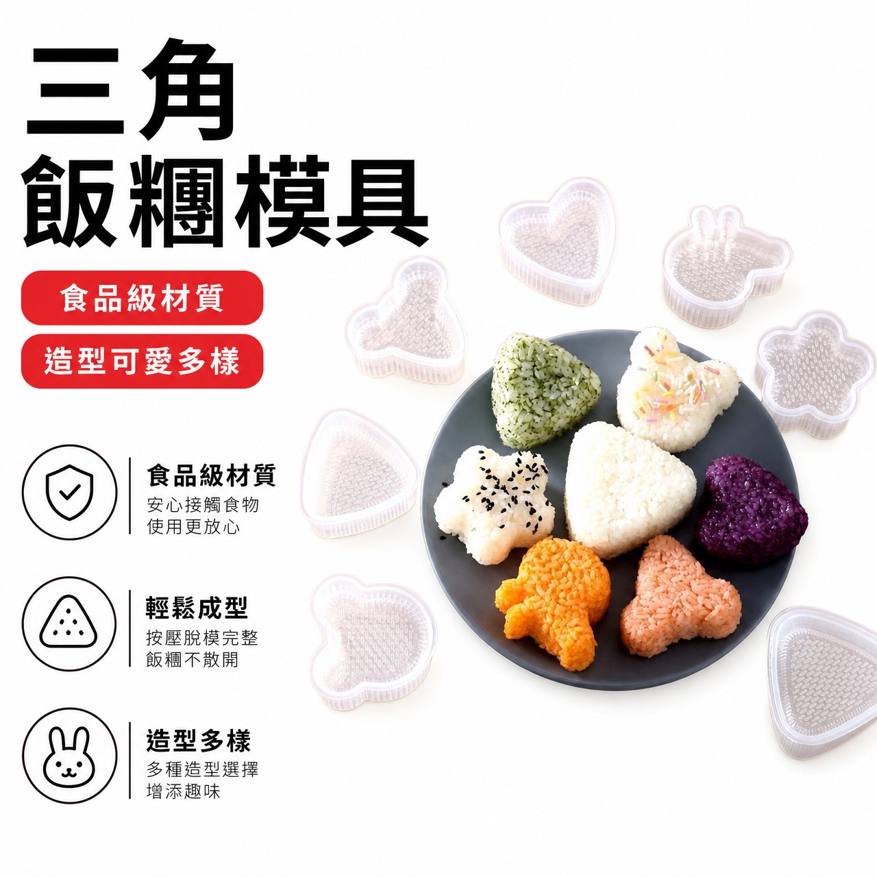 【三角飯糰模具】 三角飯糰模具 飯糰製作工具 兒童飯糰模具 日式飯糰模具 卡通飯糰模具 壽司模具 米飯造型模具 飯糰壓模