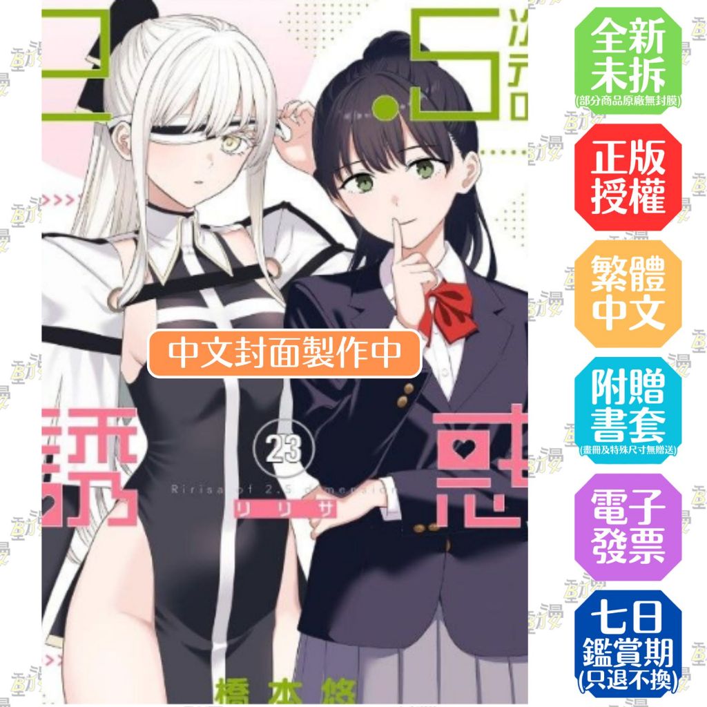 2.5次元的誘惑 1-22／23│贈書套│橋本悠│青文漫畫│BJ4動漫