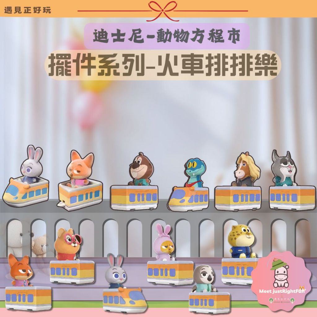【迪士尼】預購 🦊 動物方城市  瘋狂動物城2 火車排排樂 動物方城市2 火車 磁吸 盲盒 盒玩 一中盒