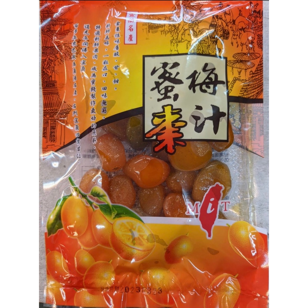 宜蘭蜜餞 金棗 黃金桔 梅汁蜜棗 【官方直營】蘭陽餅工廠&宜蘭名產&宜蘭伴手禮-台九線名產 - (工廠每日製作出貨)