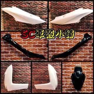 【SC 車殼小舖】山葉，SMAX 155，S MAX 155，S妹，白色，白黑配色，現貨，外裝，全新副廠車殼