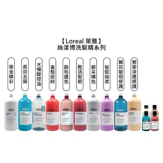Loreal 萊雅 絲漾博洗髮系列 洗髮精 300ml/1500ml 護色 矯色 去屑 控油 修護 巴黎萊雅【堤緹美妍】