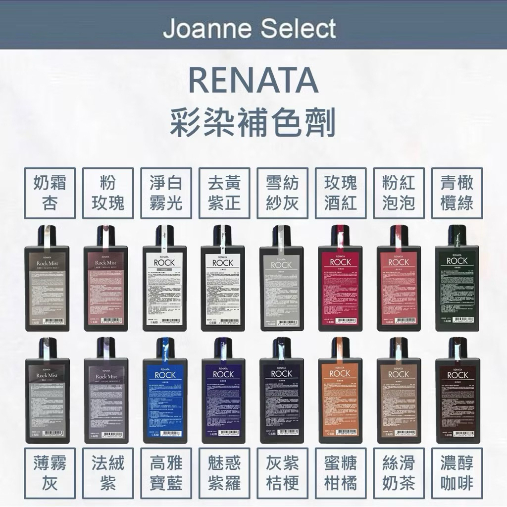 Renata 蕾娜塔 補色洗髮精 設計師推薦 Rock 矯色洗 護色洗 彩色補染劑 補色 染後 洗髮 增色洗 矯色 護色