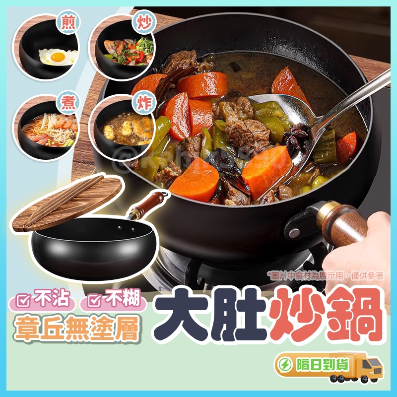 現貨隔日達🍳章丘鐵鍋 大肚鍋 章丘大肚鐵鍋 平底鍋 炒鍋 鐵鍋 無塗層不沾鍋 手工鍛造鑄鐵鍋 不粘大肚炒鍋 全爐具適用