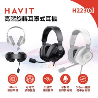 Havit 海威特 H2230d 高階旋轉耳罩式耳機【現貨 免運】全向麥克風 降噪 電競耳麥 有線耳機 可調式 耳罩式