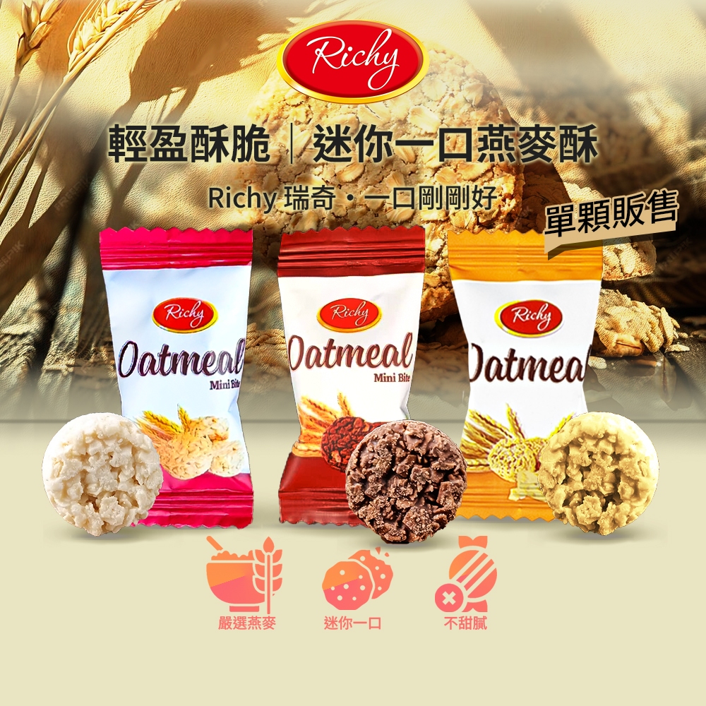 Richy 瑞奇 迷你一口燕麥酥 原味 起司 巧克力 燕麥餅乾 燕麥糖