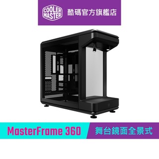 Cooler Master 酷碼 MasterFrame 360 STAGE MIRROR 舞台鏡面全景式機殼【大材積】