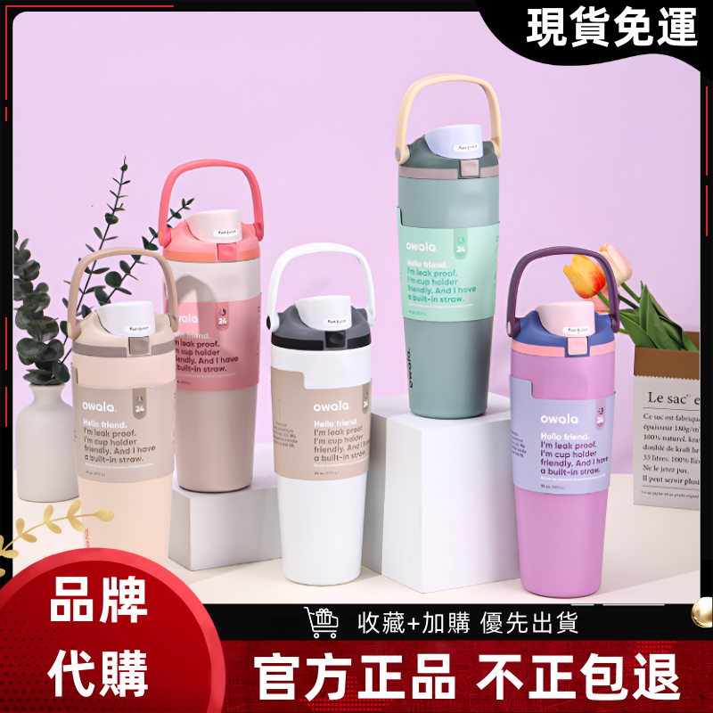 【現貨 隔日達】Owala FreeSip Sway 手提系列 owala水壺 好市多 不鏽鋼 吸管杯 隨行杯 保溫杯