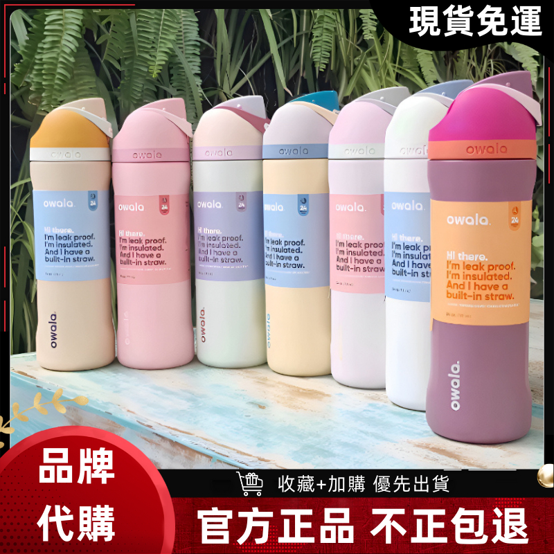 【現貨 隔日達】Owala FreeSip 純色系列 好市多 owala水壺 防漏 雙飲 保冷杯 不鏽鋼 手提杯 保溫瓶