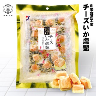 【日和森現貨】🉐山榮魷魚起司🉐山榮北海道 山榮起司帆立貝 幹貝糖 日本 起士幹貝 山榮起司幹貝 山榮起司 山榮起司煙燻