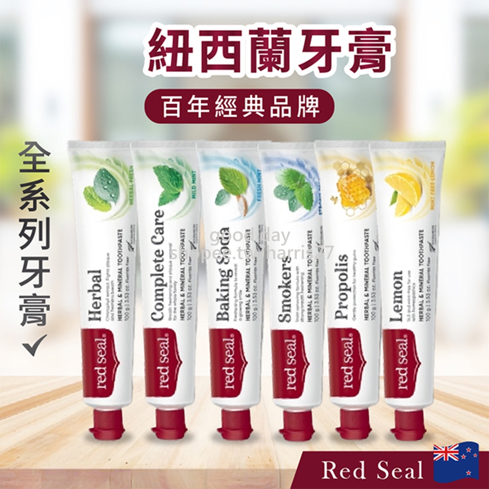 紐西蘭 Red Seal 紅印牙膏 牙膏全系列 檸檬 蜂膠 煙漬 牙膏 蜂膠牙膏 無氟 薄荷