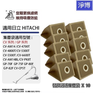 10入-適用日立CV GP系列CV-AM4T CV-C31 CV-C32 CV-C33 GP-60F吸塵器拋棄式塵袋