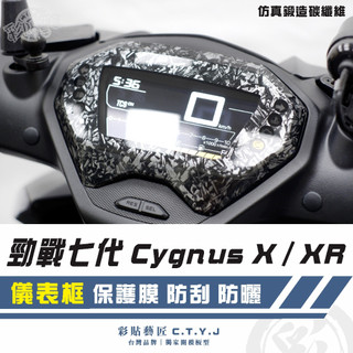 彩貼藝匠 勁戰七代 Cygnus X／XR（通用）儀表框 卡夢 模擬鍛造碳纖維 車膜 貼紙 防刮 遮傷 機車貼紙